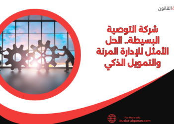 شركة التوصية البسيطة
