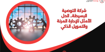 شركة التوصية البسيطة