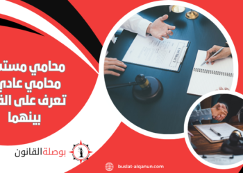 محامي مستشار محامي عادي.. تعرف على الفرق بينهما