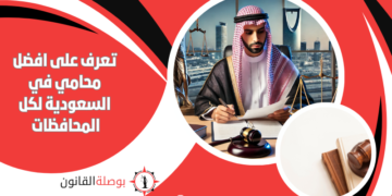 تعرف على افضل محامي في السعودية لكل المحافظات