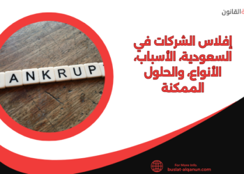 إفلاس الشركات في السعودية، الأسباب، الأنواع، والحلول الممكنة