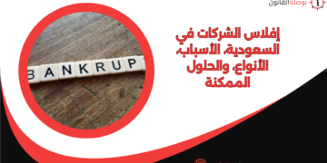 إفلاس الشركات في السعودية، الأسباب، الأنواع، والحلول الممكنة