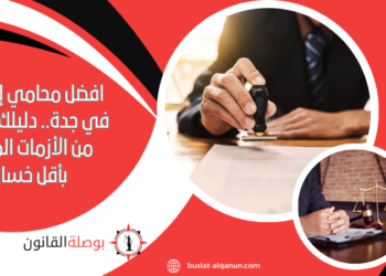 افضل محامي إفلاس في جدة.. دليلك للخروج من الأزمات المالية بأقل خسائر