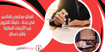 افضل محامي إفلاس في جدة.. دليلك للخروج من الأزمات المالية بأقل خسائر