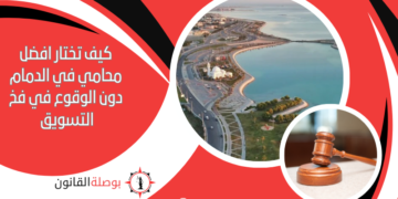 كيف تختار افضل محامي في الدمام دون الوقوع في فخ التسويق