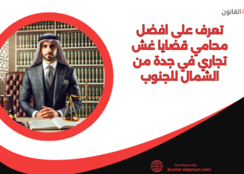 تعرف على افضل محامي قضايا غش تجاري في جدة من الشمال للجنوب
