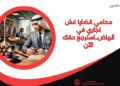 محامي قضايا غش تجاري في الرياض..استرجع حقك الآن