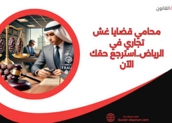 محامي قضايا غش تجاري في الرياض..استرجع حقك الآن