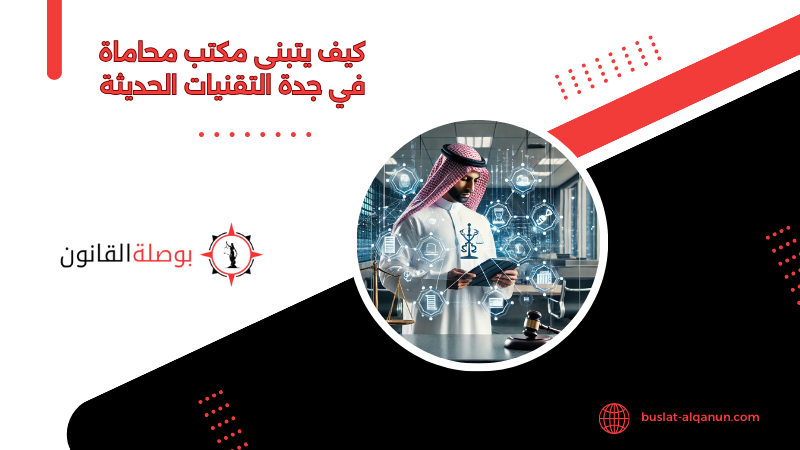 كيف يتبنى مكتب محاماة في جدة التقنيات الحديثة