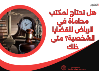 هل تحتاج لمكتب محاماة في الرياض للقضايا الشخصية؟ متى ذلك
