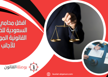 افضل محامي في السعودية للخدمات القانونية الموجهة للأجانب