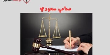 محامي سعودي