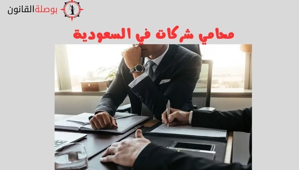 محامي شركات في السعودية