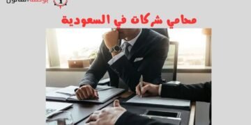 محامي شركات في السعودية
