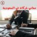 محامي شركات في السعودية