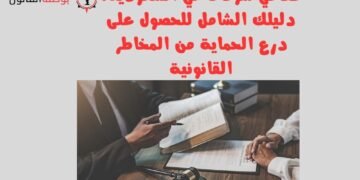 محامي شركات في السعودية دليلك الشامل للحصول على درع الحماية من المخاطر القانونية