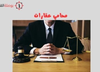 محامي عقارات