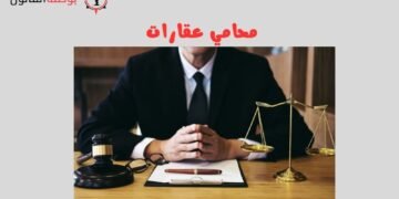 محامي عقارات