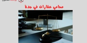 محامي عقارات في جدة