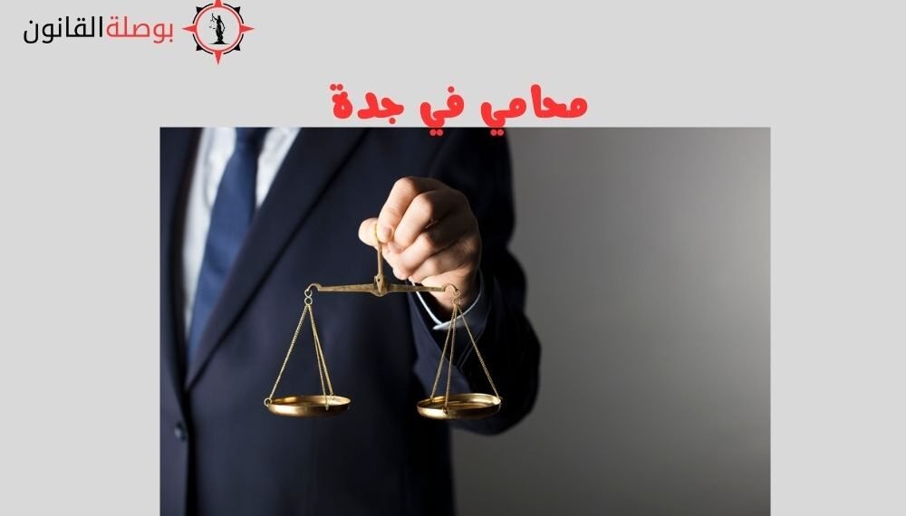 محامي في جدة