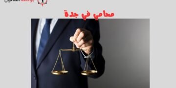 محامي في جدة