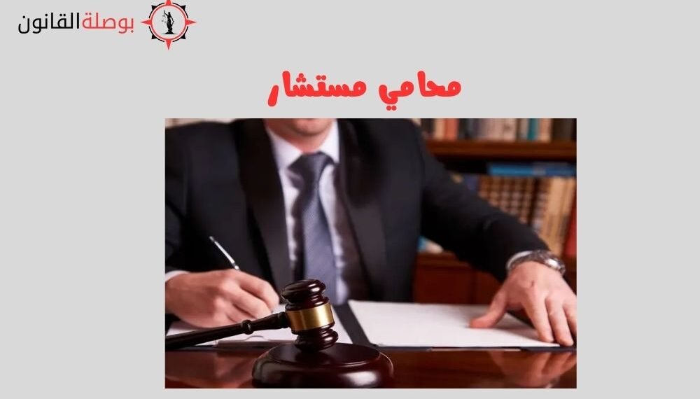 محامي مستشار