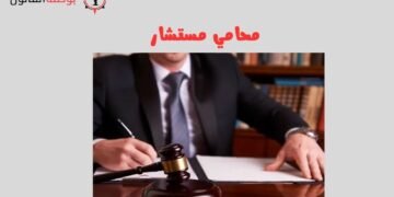 محامي مستشار
