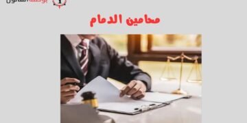 محامين الدمام