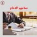محامين الدمام