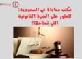 مكتب محاماة في السعودية للعثور على الخبرة القانونية التي تحتاجها!