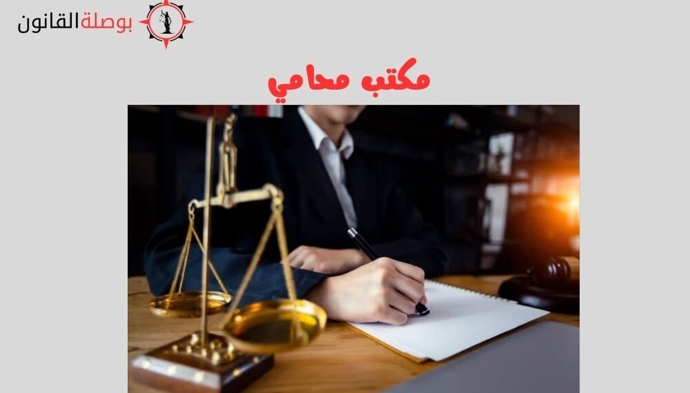 مكتب محامي