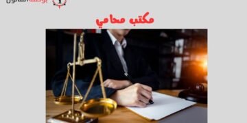 مكتب محامي