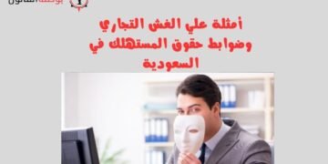 أمثلة علي الغش التجاري وضوابط حقوق المستهلك في السعودية
