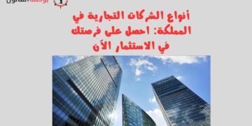 أنواع الشركات التجارية في المملكة احصل على فرصتك في الاستثمار الآن