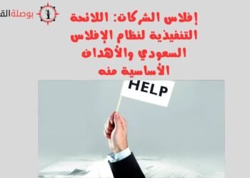 إفلاس الشركات اللائحة التنفيذية لنظام الإفلاس السعودي والأهداف الأساسية منه