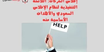 إفلاس الشركات اللائحة التنفيذية لنظام الإفلاس السعودي والأهداف الأساسية منه