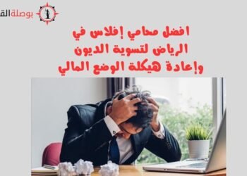 افضل محامي إفلاس في الرياض لتسوية الديون وإعادة هيكلة الوضع المالي
