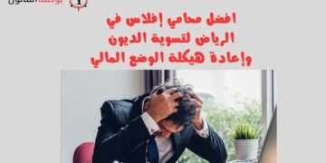 افضل محامي إفلاس في الرياض لتسوية الديون وإعادة هيكلة الوضع المالي