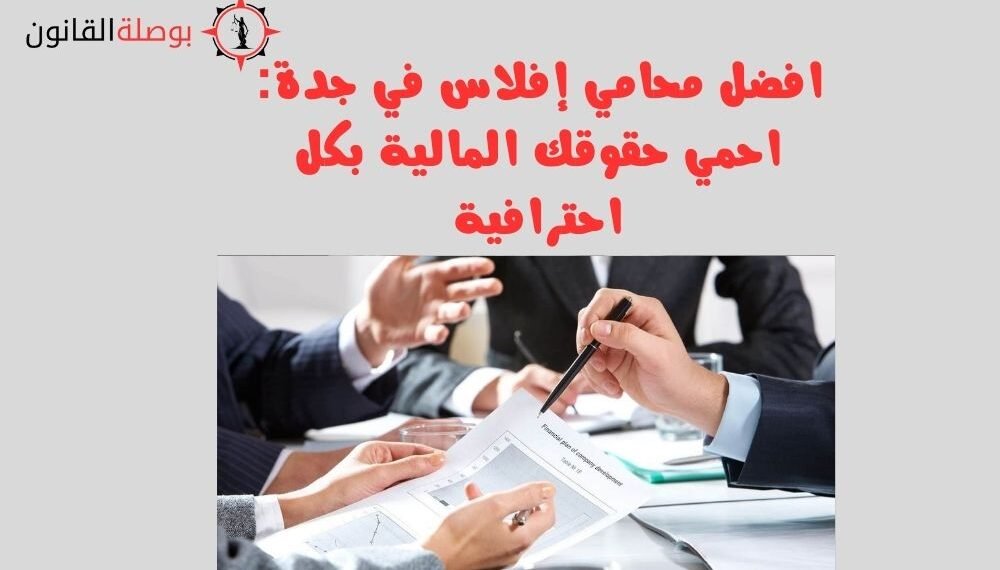 افضل محامي إفلاس في جدة احمي حقوقك المالية بكل احترافية