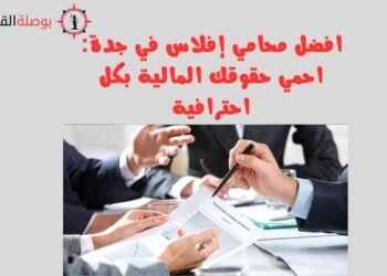 افضل محامي إفلاس في جدة احمي حقوقك المالية بكل احترافية