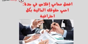 افضل محامي إفلاس في جدة احمي حقوقك المالية بكل احترافية