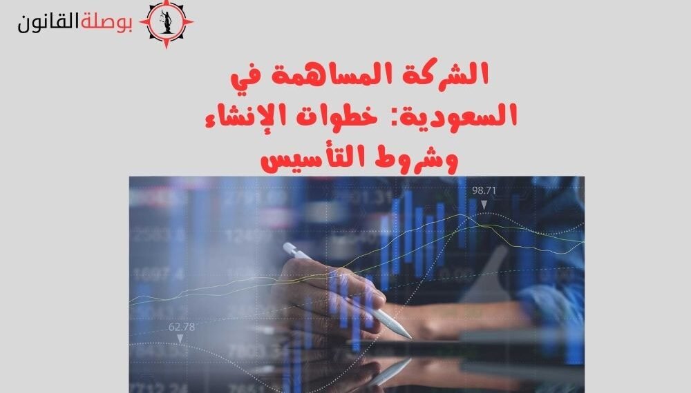 الشركة المساهمة في السعودية خطوات الإنشاء وشروط التأسيس