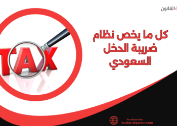كل ما يخص نظام ضريبة الدخل السعودي