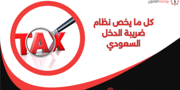 كل ما يخص نظام ضريبة الدخل السعودي