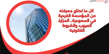 كل ما تحتاج معرفته عن المؤسسة الفردية في السعودية.. المزايا، العيوب، والشروط القانونية