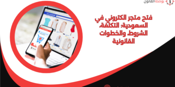 فتح متجر الكتروني