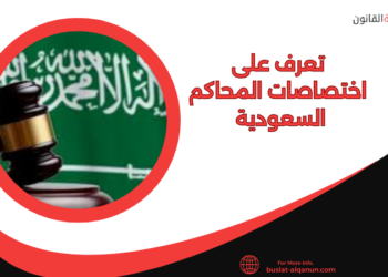 اختصاصات المحاكم السعودية