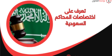 اختصاصات المحاكم السعودية