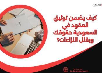 كيف يضمن توثيق العقود في السعودية حقوقك ويقلل النزاعات؟