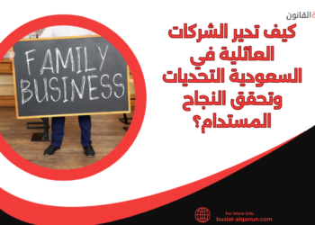 كيف تدير الشركات العائلية في السعودية التحديات وتحقق النجاح المستدام؟